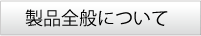 製品全般のご質問