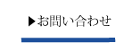 お問い合わせへ