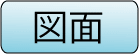 製品図面はこちらから